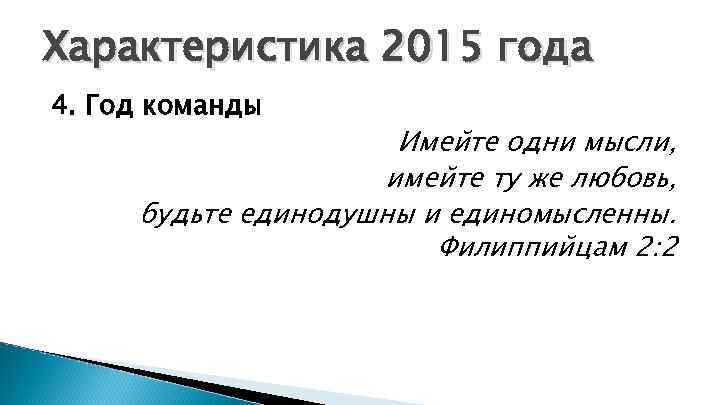 Характеристика 2015 года 4. Год команды Имейте одни мысли, имейте ту же любовь, будьте