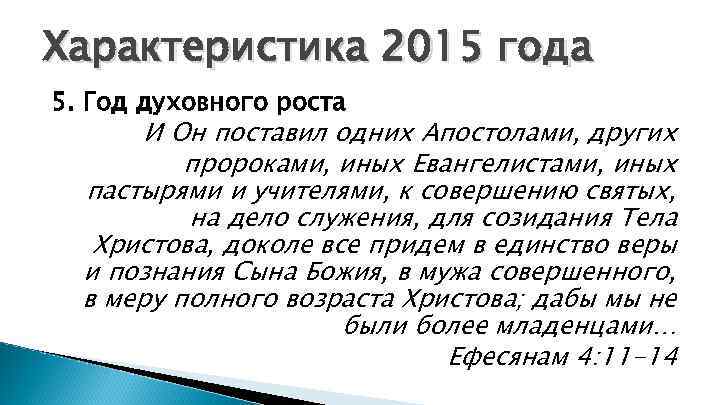 Характеристика 2015 года 5. Год духовного роста И Он поставил одних Апостолами, других пророками,