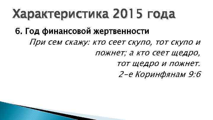 Характеристика 2015 года 6. Год финансовой жертвенности При сем скажу: кто сеет скупо, тот