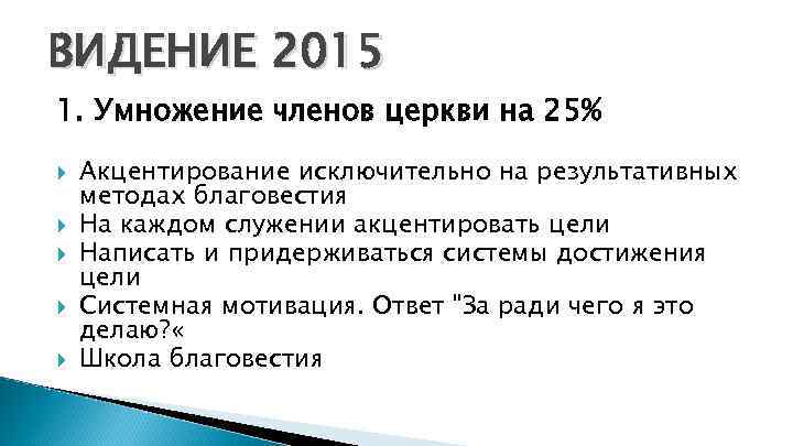 ВИДЕНИЕ 2015 1. Умножение членов церкви на 25% Акцентирование исключительно на результативных методах благовестия