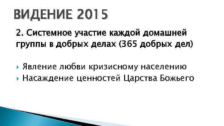 ВИДЕНИЕ 2015 2. Системное участие каждой домашней группы в добрых делах (365 добрых дел)