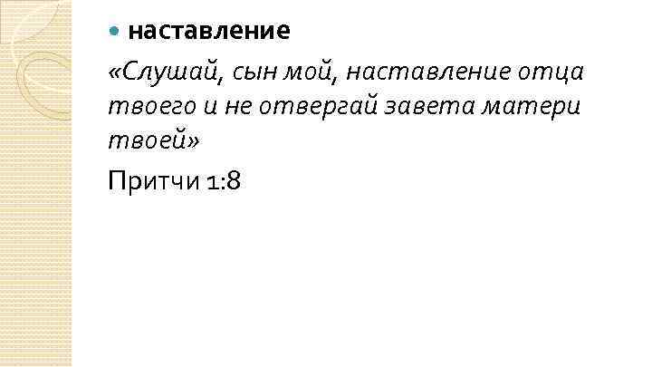 Слушай сынку. Слушай наставление отца твоего и не отвергай Завета матери твоей. Наставление отца сыну. Сын мой слушай наставления отца. Притча наставление отца.