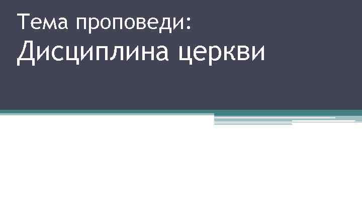 Тема проповеди: Дисциплина церкви 