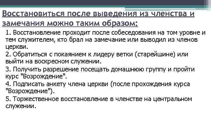 Восстановиться после выведения из членства и замечания можно таким образом: 1. Восстановление проходит после