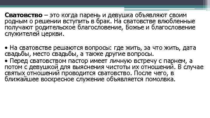 Сватовство – это когда парень и девушка объявляют своим родным о решении вступить в