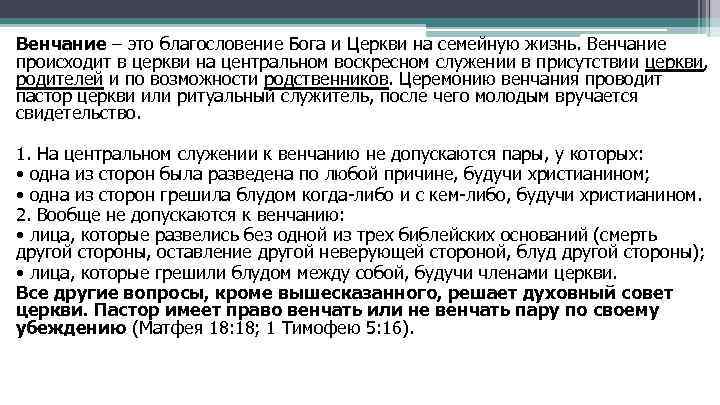 Венчание – это благословение Бога и Церкви на семейную жизнь. Венчание происходит в церкви