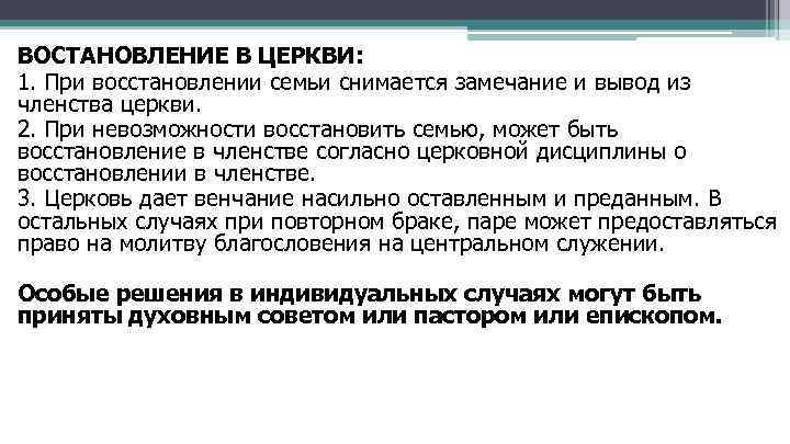ВОСТАНОВЛЕНИЕ В ЦЕРКВИ: 1. При восстановлении семьи снимается замечание и вывод из членства церкви.