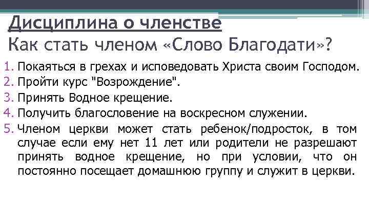 Дисциплина о членстве Как стать членом «Слово Благодати» ? 1. Покаяться в грехах и