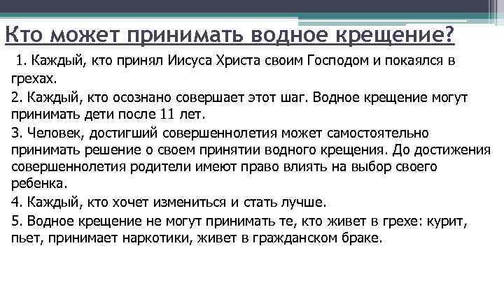 Кто может принимать водное крещение? 1. Каждый, кто принял Иисуса Христа своим Господом и
