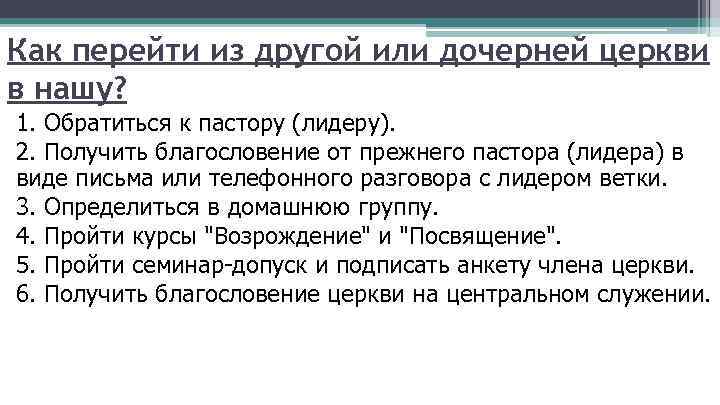 Как перейти из другой или дочерней церкви в нашу? 1. Обратиться к пастору (лидеру).