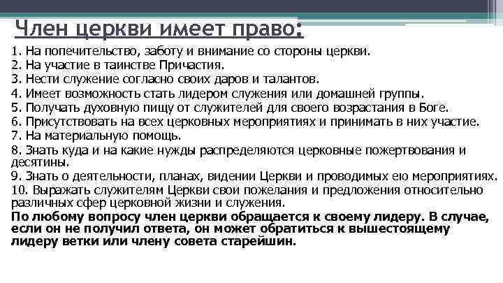 Член церкви имеет право: 1. На попечительство, заботу и внимание со стороны церкви. 2.