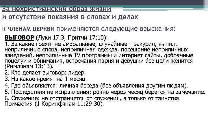 За нехристианский образ жизни и отсутствие покаяния в словах и делах к ЧЛЕНАМ ЦЕРКВИ