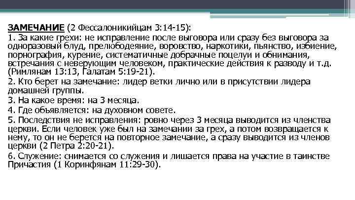 ЗАМЕЧАНИЕ (2 Фессалоникийцам 3: 14 -15): 1. За какие грехи: не исправление после выговора