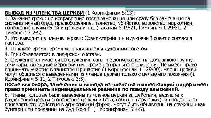 ВЫВОД ИЗ ЧЛЕНСТВА ЦЕРКВИ (1 Коринфянам 5: 13): 1. За какие грехи: не исправление