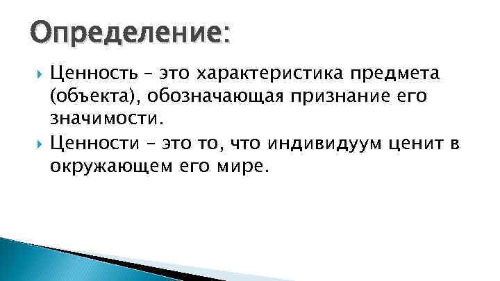 Определение: Ценность – это характеристика предмета (объекта), обозначающая признание его значимости. Ценности – это