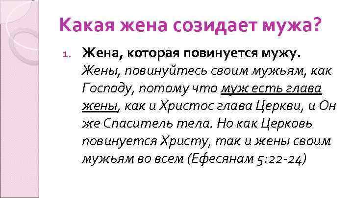 Какая жена созидает мужа? 1. Жена, которая повинуется мужу. Жены, повинуйтесь своим мужьям, как