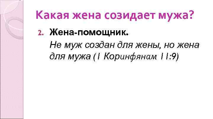 Какая жена созидает мужа? 2. Жена-помощник. Не муж создан для жены, но жена для