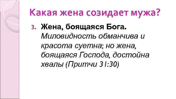 Какая жена созидает мужа? 3. Жена, боящаяся Бога. Миловидность обманчива и красота суетна; но