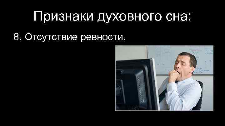 Признаки духовного сна: 8. Отсутствие ревности. 