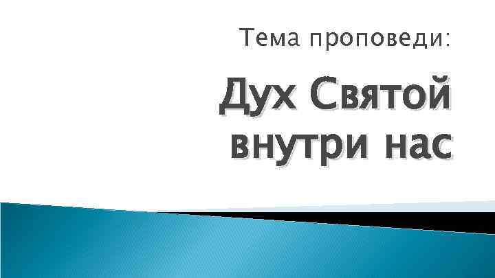 Тема проповеди: Дух Святой внутри нас 