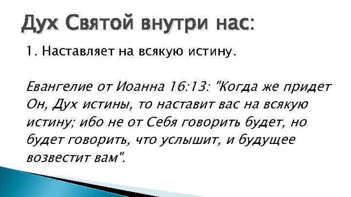 Дух Святой внутри нас: 1. Наставляет на всякую истину. Евангелие от Иоанна 16: 13: