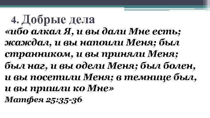 4. Добрые дела «ибо алкал Я, и вы дали Мне есть; жаждал, и вы