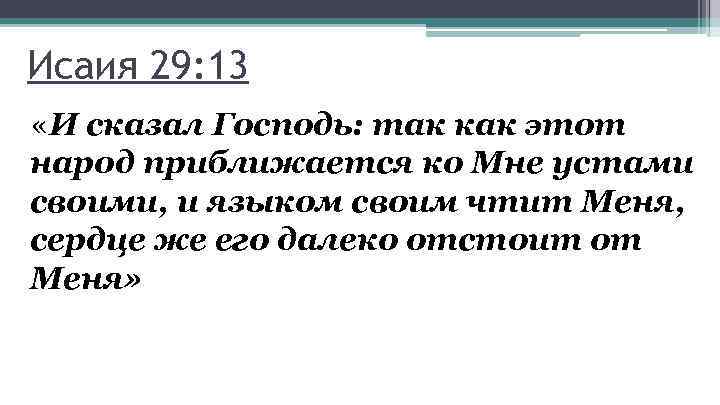 Исаия 29: 13 «И сказал Господь: так как этот народ приближается ко Мне устами
