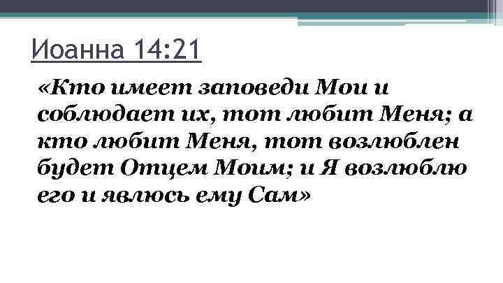 Сей есть сын мой. Кто любит меня тот заповеди Мои соблюдет. Кто имеет заповеди Мои и соблюдает их. Соблюдающий заповеди Мои. Если любите меня соблюдите Мои заповеди.