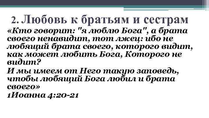 2. Любовь к братьям и сестрам «Кто говорит: "я люблю Бога", а брата своего