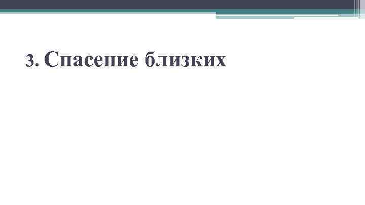 3. Спасение близких 