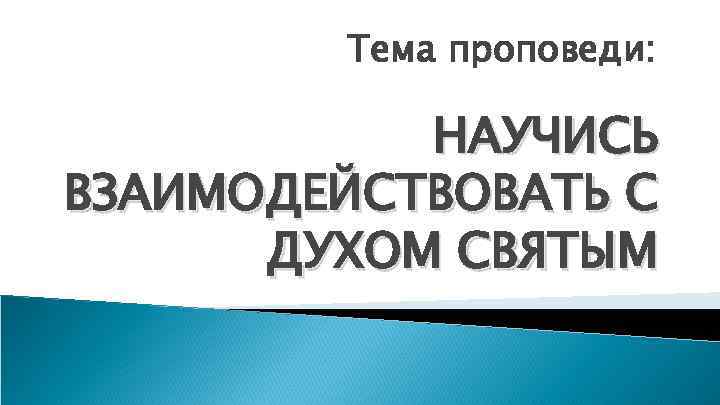 Тема проповеди: НАУЧИСЬ ВЗАИМОДЕЙСТВОВАТЬ С ДУХОМ СВЯТЫМ 
