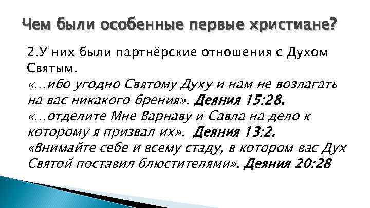 Чем были особенные первые христиане? 2. У них были партнёрские отношения с Духом Святым.