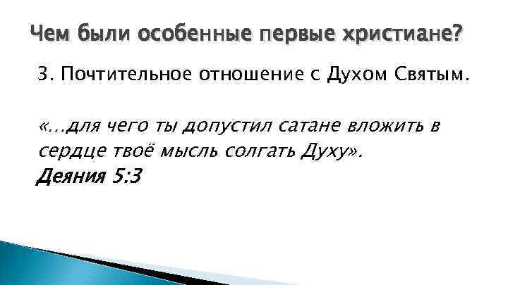Чем были особенные первые христиане? 3. Почтительное отношение с Духом Святым. «…для чего ты