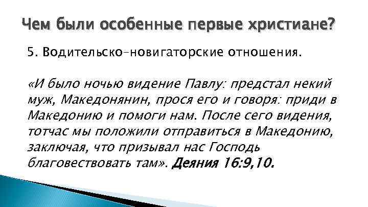 Чем были особенные первые христиане? 5. Водительско–новигаторские отношения. «И было ночью видение Павлу: предстал