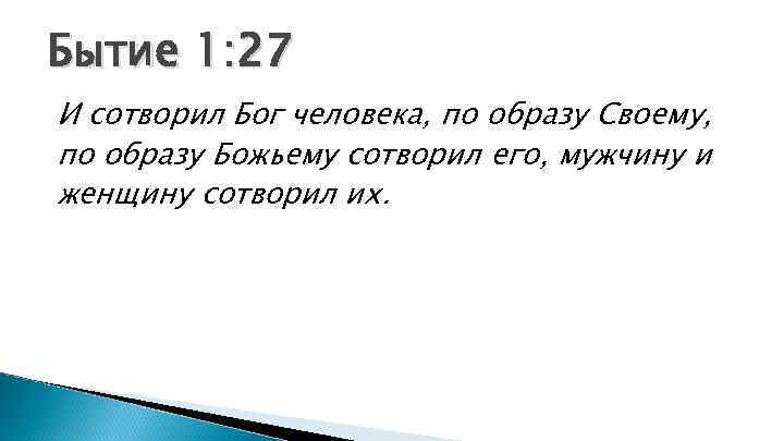 Бытие 1: 27 И сотворил Бог человека, по образу Своему, по образу Божьему сотворил