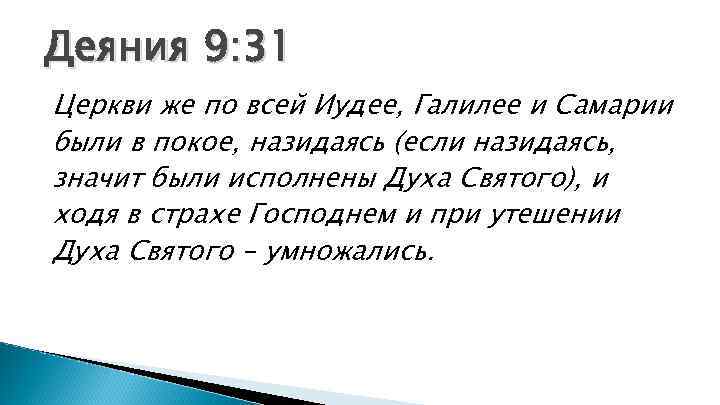 Деяния 9: 31 Церкви же по всей Иудее, Галилее и Самарии были в покое,