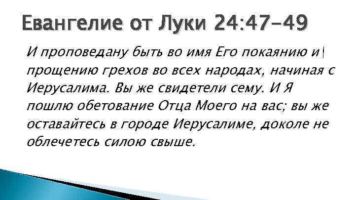 Евангелие от Луки 24: 47 -49 И проповедану быть во имя Его покаянию и