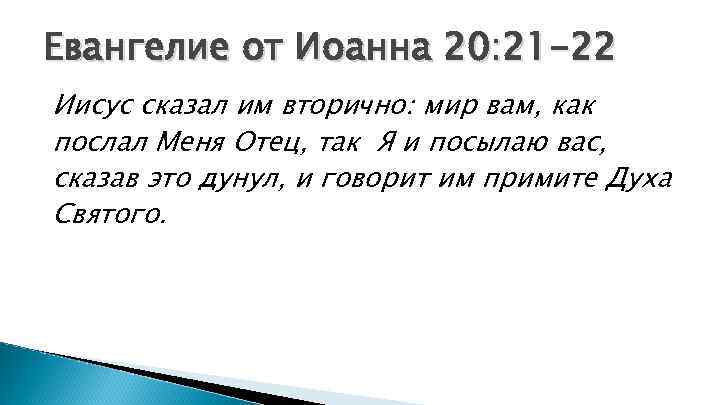 Евангелие от Иоанна 20: 21 -22 Иисус сказал им вторично: мир вам, как послал