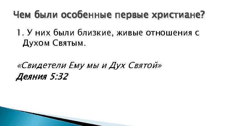 Чем были особенные первые христиане? 1. У них были близкие, живые отношения с Духом