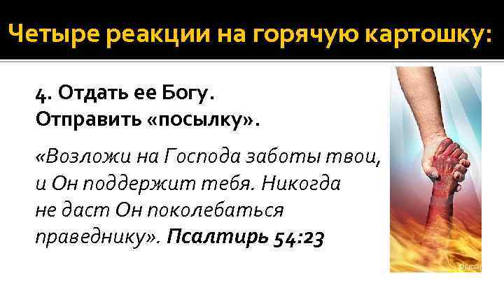 Четыре реакции на горячую картошку: 4. Отдать ее Богу. Отправить «посылку» . «Возложи на