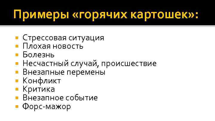 Примеры «горячих картошек» : Стрессовая ситуация Плохая новость Болезнь Несчастный случай, происшествие Внезапные перемены
