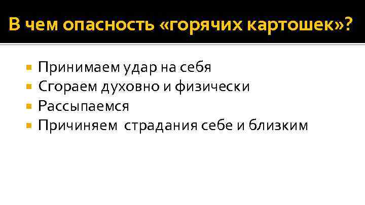 В чем опасность «горячих картошек» ? Принимаем удар на себя Сгораем духовно и физически