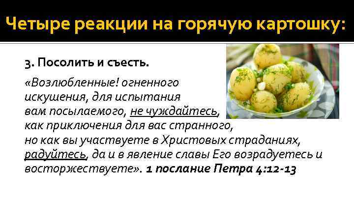Четыре реакции на горячую картошку: 3. Посолить и съесть. «Возлюбленные! огненного искушения, для испытания