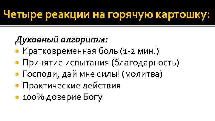 Четыре реакции на горячую картошку: Духовный алгоритм: Кратковременная боль (1 -2 мин. ) Принятие