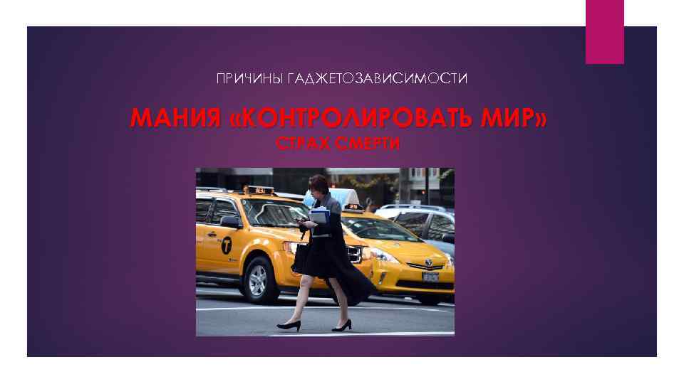 ПРИЧИНЫ ГАДЖЕТОЗАВИСИМОСТИ МАНИЯ «КОНТРОЛИРОВАТЬ МИР» СТРАХ СМЕРТИ 