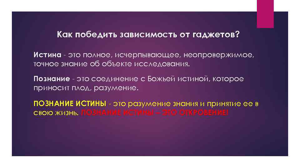 Истина исчерпывающее знание