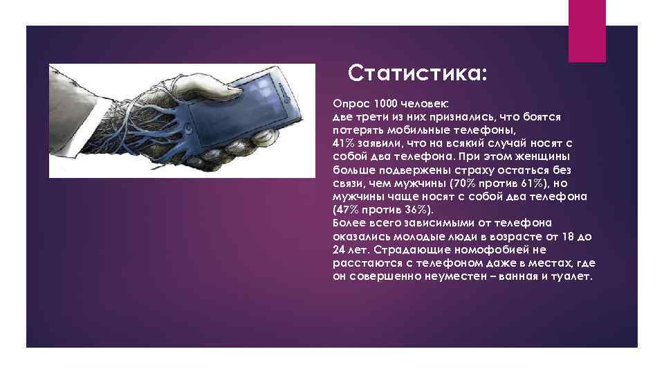 Статистика: Опрос 1000 человек: две трети из них признались, что боятся потерять мобильные телефоны,