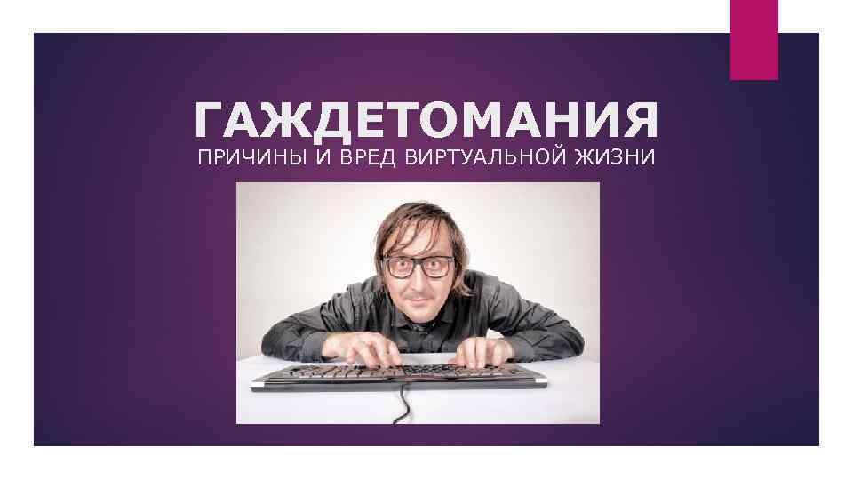 ГАЖДЕТОМАНИЯ ПРИЧИНЫ И ВРЕД ВИРТУАЛЬНОЙ ЖИЗНИ 