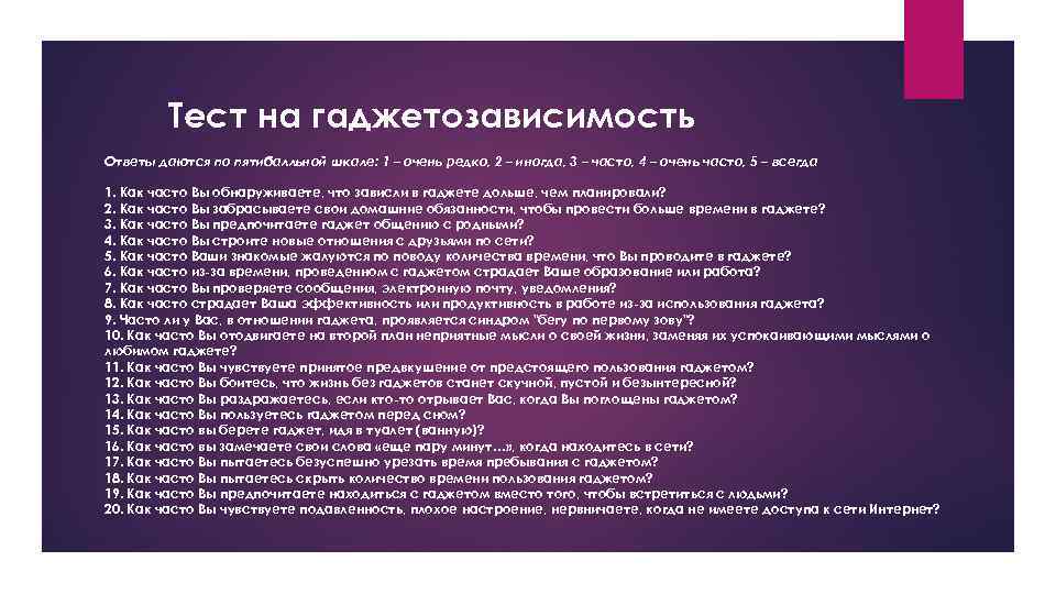 Тест на гаджетозависимость Ответы даются по пятибалльной шкале: 1 – очень редко, 2 –
