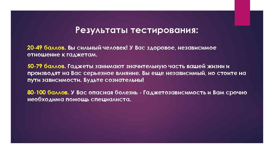 Результаты тестирования: 20 -49 баллов. Вы сильный человек! У Вас здоровое, независимое отношение к